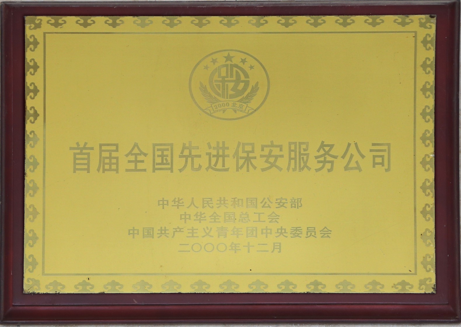 首屆全國(guó)先進保安(ān)服務(wù)公(gōng)司